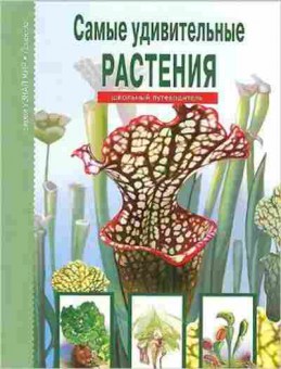 Книга Самые удивительные растения (Афонькин С.Ю.), б-10788, Баград.рф